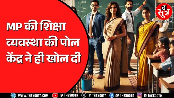 Madhya Pradesh की शिक्षा व्यवस्था कब सुधरेगी ? देश में और कितनी गिरेगी रैंकिंग ?
