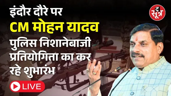 🔴CM मोहन यादव पुलिस निशानेबाजी प्रतियोगिता का कर रहे शुभारंभ