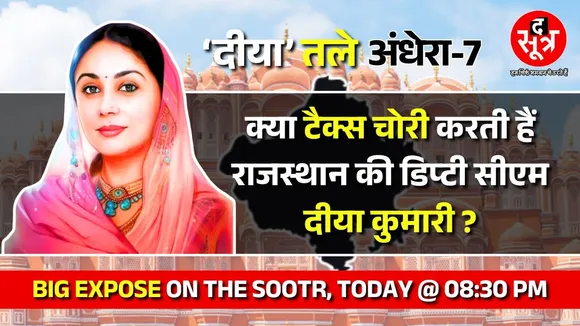 Big Expose | क्या टैक्स चोरी करती हैं राजस्थान की डिप्टी सीएम दीया कुमारी ? Must Watch