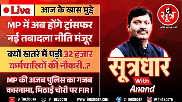 🔴Sootrdhar Live | MP में अब होंगे तबादले, मोहन कैबिनेट की हां | 32 हजार कर्मियों की नौकरी खतरे में ?