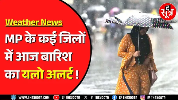 Madhya Pradesh में आज तेज बारिश के आसार | किन जिलों पर सबसे ज्यादा असर ?