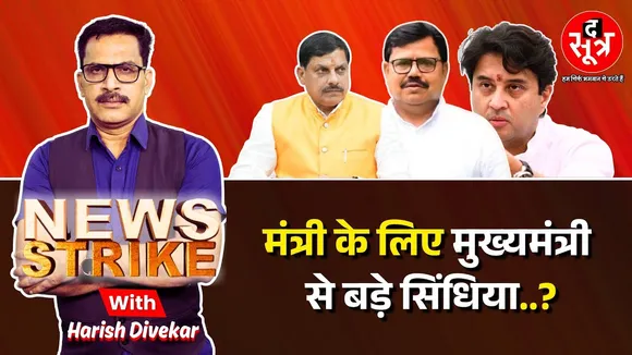 🔴news strike:  सिंधिया की लोकसभा सीट पर समर्थक मंत्री ने किया दौरा, CM को भूल महाराज का किया गुणगान