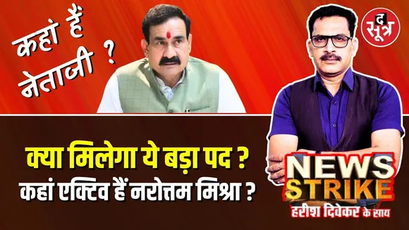 🔴News Strike: महाराष्ट्र चुनाव प्रबंधन की जिम्मेदारी के बाद क्या Narottam Mishra को मिलेगा अहम पद ?