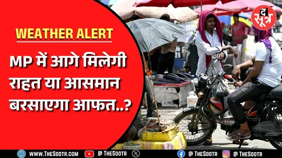 आज कैसा रहेगा मौसम का मिजाज, जानिए इस वीडियो में...
