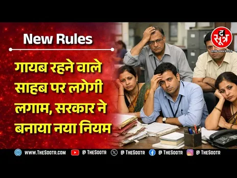 Government Employees के लिए सरकार ने बनाए नए नियम, Office से गायब हुए तो होगा एक्शन !
