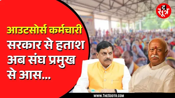 MP News | कर्मचारियों को नहीं मिल रही मिनिमम पेड सैलरी, क्या मोहन भागवत निकाल पाएंगे समाधान ?