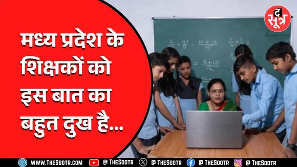 Madhya Pradesh के शिक्षकों को हो रही ये दिक्कत, शिक्षा मंत्री को लिखा पत्र
