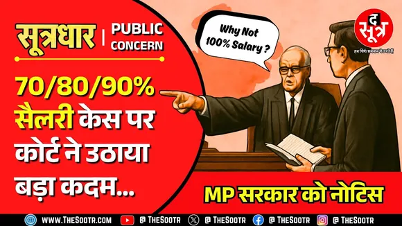MP News | एक कदम आगे बढ़ा 100% सैलरी केस, सरकार को देना होगा नोटिस का जवाब