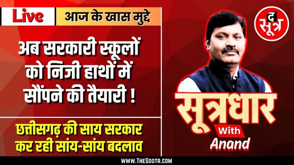 🔴Sootrdhar Live | स्कूलों में टीचर्स की कमी, जीरो ईयर का कलंक और शिक्षा विभाग बना प्रयोगशाला !