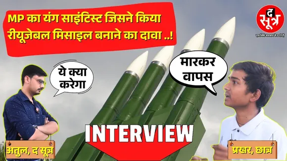 Madhya Pradesh के प्रखर के काफी ऊंचे हैं सपने | DRDO में काम करने के लिए छोड़ दिया अपना घर