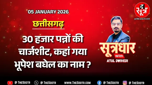 SOOTRDHAR LIVE | ED की चार्जशीट में नहीं Bhupesh Baghel का नाम, ED को क्यों पड़ी फटकार ?