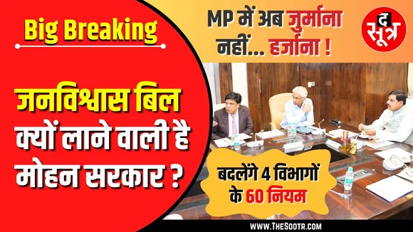 Breaking | MP में अब जुर्माना नहीं, लगेगा हर्जाना; 60 नियम बदलेगी सरकार | जनविश्वास बिल 2024