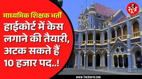 Madhya Pradesh में होने वाली शिक्षकों की भर्ती पर फंस सकता है पेंच | EWS से जुड़ा है पूरा मामला