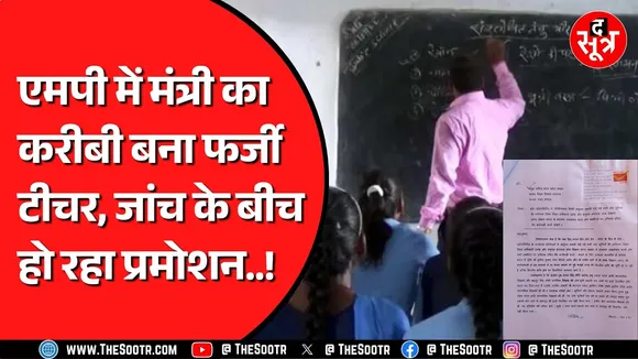 MP NEWS | मिलीभगत के भरोसे चल रही मध्यप्रदेश की स्कूल शिक्षा व्यवस्था | अधिकारी लगा रहे चूना !