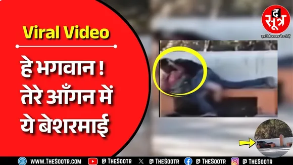 MP Viral Video | मंदिर परिसर में कपल करने लगा 'गंदा' काम फिर जो हुआ..!
