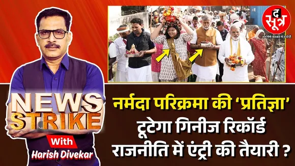 🔴 News Strike: Prahalad Patel की बेटी Pratigya Patel करेंगी Narmada parikrama