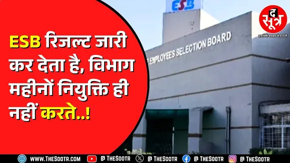 Madhya Pradesh में आखिर क्यों अटक जाती हैं नियुक्तियां ? लापरवाही किसकी ?