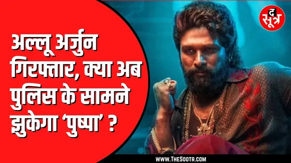 🔴 Live | Allu Arjun को पुलिस ने किया गिरफ्तार | Film Screening में बिना बताए पहुंचे थे।