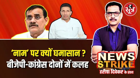 🔴News Strike | Madhya Pradesh में BJP हो या Congress | नामों पर क्यों फंसता है पेंच ?
