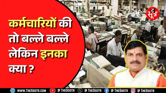 Madhya Pradesh में अधिकारी-कर्मचारियों को मिल सकती है सौगात, अंतिम चरण में सीएम केयर कैशलेस योजना