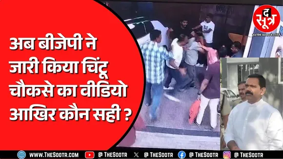 Congress के बाद BJP ने जारी किया चिंटू चौकसे का वीडियो | चिंटू पर लगाए गंभीर आरोप