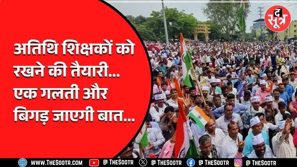 Madhya Pradesh के अतिथि शिक्षकों के लिए जरूरी खबर, याद रख लें ये तारीख