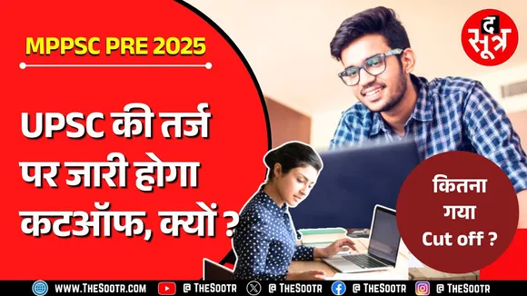 MPPSC Pre 2025 का रिजल्ट तो आया मगर Cut off नहीं बताया, क्यों ? UPSC | Civil Services