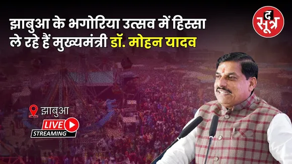 🔴 झाबुआ : भगोरिया उत्सव में हिस्सा ले रहे हैं मुख्यमंत्री डॉ. मोहन यादव..देखें Live