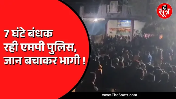 MP News | नीमच जिले के चौकड़ी गांव में पुलिस और ग्रामीणों के बीच हुआ हाई वोल्टेज ड्रामा, देखें Video