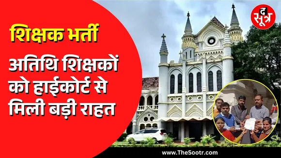 MP NEWS | अतिथि शिक्षक भर्ती में अनुभव प्रमाण पत्र अब अनिवार्य नहीं | HC का बड़ा फैसला
