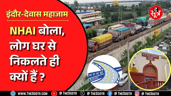MP News । इंदौर-देवास रोड पर लगे जाम का मामला पहुंचा हाईकोर्ट, NHAI ने दिया अजब-गजब तर्क।