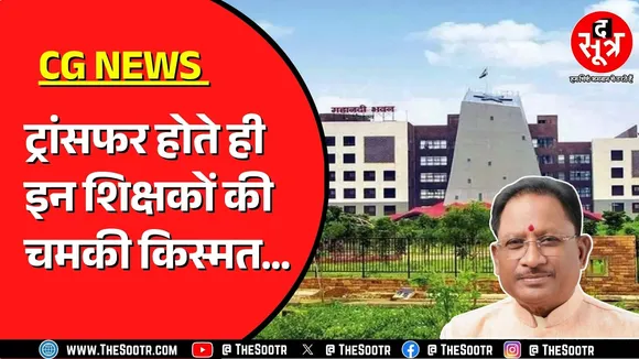 CG NEWS | Chhattisgarh में तबादला 2.0 का मामला ! अलग अलग क्यों की जारी ?