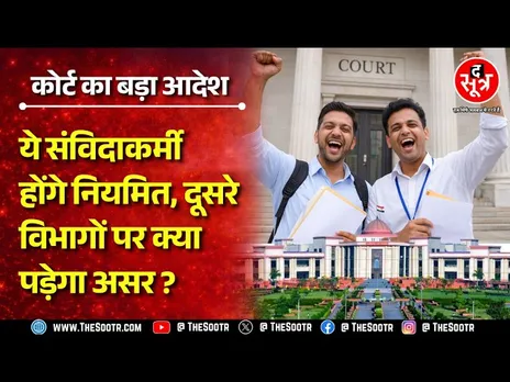 School Education Department के संविदाकर्मियों को कोर्ट से मिला इंसाफ, अब गेंद सरकार के पास | CG NEWS