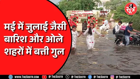 Madhya Pradesh में मई के महीने में जुलाई जैसा हाल, आधे पैर तक भरा पानी | देखें Video