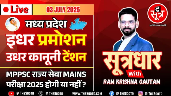 🔴Sootrdhar Live | MP में Promotion पर लगेगा कानूनी ब्रेक ? MPPSC Mains 2025 होगी या नहीं ?