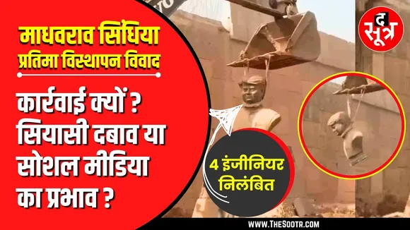 माधवराव सिंधिया मूर्ति विस्थापन विवाद में अधिकारियों पर कार्रवाई क्यों ? सियासी दबाव या SM का प्रभाव