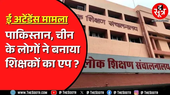 Madhya Pradesh के ई अटेंडेंस एप पर गंभीर आरोप ! टेंडर किसी और को काम किसी और का