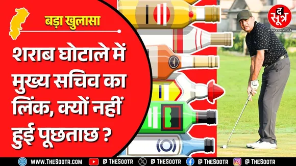 CG Liquor Scam | मुख्य सचिव अमिताभ जैन भी हैं शराब कंपनी के चेयरमैन, फिर पूछताछ क्यों नहीं ?