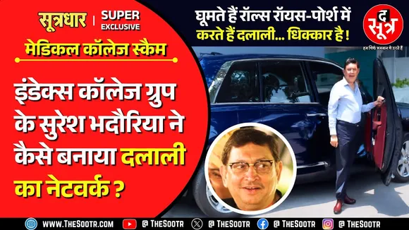 MP Medical College Scam | इंदौर के सुरेश भदौरिया ने कैसे बनाया दलाली का नेशनल नेटवर्क ?