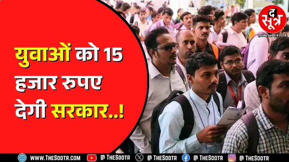 युवाओं को बड़ा तोहफा ! 1 लाख से कम सैलरी तो मिलेंगे 15 हजार ? Berojgari