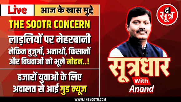 🔴 Sootrdhar Live | लाड़लियों के लिए खोला खजाना, लेकिन बुजुर्गों, अनाथों और विधवाओं को भूले मोहन