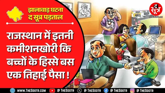 Rajasthan News | क्या सात बच्चों की मौ*त के बाद जागेगी सरकार, कैसे सुधरेगी स्कूलों ही हालत ?