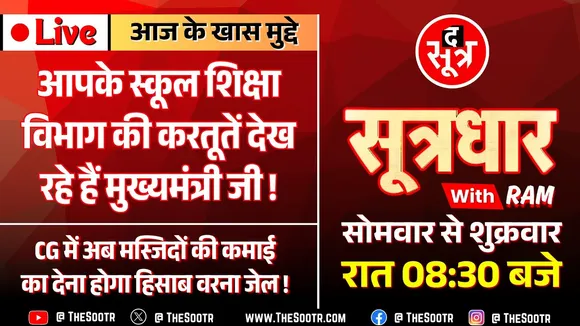Sootrdhar Live | DPI संचालक ने मनमर्जी से की 250 लोकसेवकों की पदस्थापना, मंत्री बोले- सस्पेंड करो !