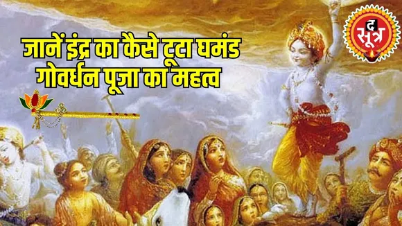 गोवर्धन पूजा में कैसे पाएं श्री कृष्ण की कृपा ? देखें वीडियो