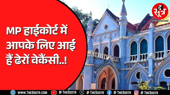 MP High Court Data Processing Assistant: 41 पदों पर सीधी भर्ती,  MPHC में सरकारी नौकरी का शानदार मौका