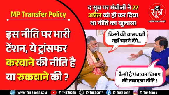 MP Transfer Policy | सबसे पहले हटाए जाएंगे ऐसे कर्मचारी ? नई नीति में बिल्कुल नहीं चलेगी मनमानी !