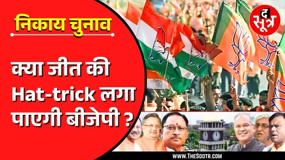 जीत की हैट्रिक लगाने की फिराक में BJP, Congress के लिए चुनाव बना वजूद की लड़ाई