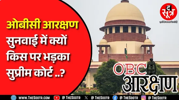 OBC Reservation | 27% की जगह 13% आरक्षण का मुद्दा उठा तो सुप्रीम कोर्ट ने लगाई फटकार, फिर टला मामला