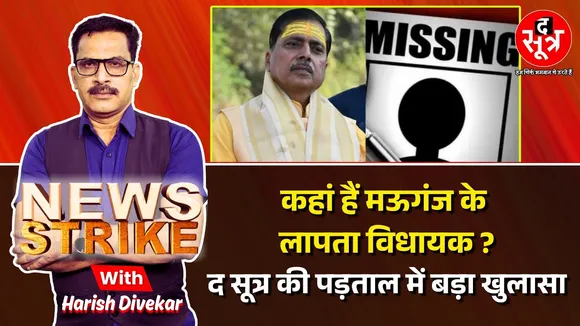 🔴 News Strike: विधायक Pradeep Patel कहां गायब हैं, Moosa Gang का सच ?