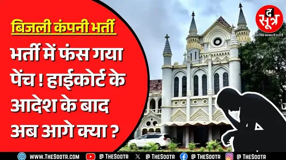 Madhya Pradesh में बिजली कंपनी की भर्ती पर Highcourt ने क्या आदेश दिया ? क्या होगा आगे ?